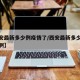 【西安最新多少例疫情了/西安最新多少例疫情了啊】