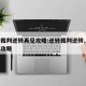 逆转裁判逆转再见攻略:逆转裁判逆转,然后再见攻略