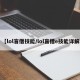 【lol盲僧技能/lol盲僧e技能详解】