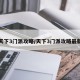 天下3门派攻略/天下3门派攻略最新
