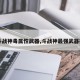 【斗战神毒属性武器,斗战神最强武器排行】