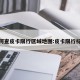如何查皮卡限行区域地图:皮卡限行标志