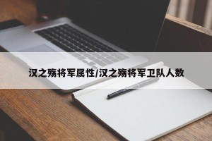 汉之殇将军属性/汉之殇将军卫队人数