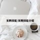 文聘技能:文聘技能介绍