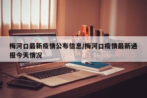 梅河口最新疫情公布信息/梅河口疫情最新通报今天情况