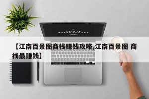 【江南百景图商栈赚钱攻略,江南百景图 商栈最赚钱】
