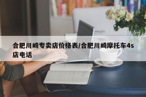 合肥川崎专卖店价格表/合肥川崎摩托车4s店电话