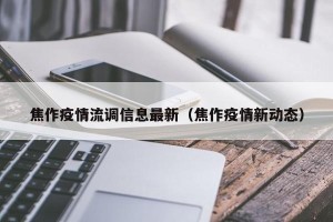 焦作疫情流调信息最新（焦作疫情新动态）