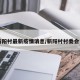 【新阳村最新疫情消息/新阳村村委会电话】