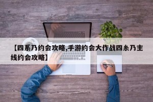 【四系乃约会攻略,手游约会大作战四糸乃主线约会攻略】