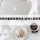 边城刘家村最新疫情消息/边城人家农家乐怎么样