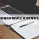 有哪些游戏攻略的平台:游戏攻略哪个app好
