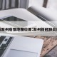 最新滁州疫情地图位置:滁州新冠肺炎疫情