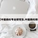 【中国商科专业研究生,中国商科硕士】