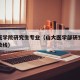 山大医学院研究生专业（山大医学部研究生录取分数线）