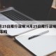 4月25日限行深圳:4月25日限行深圳外地车吗