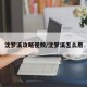 沈梦溪攻略视频/沈梦溪怎么用