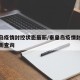 秦皇岛疫情封控状态最新/秦皇岛疫情封控状态最新查询