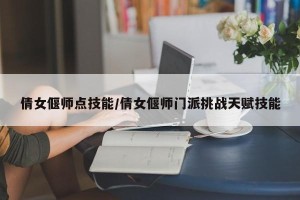 倩女偃师点技能/倩女偃师门派挑战天赋技能