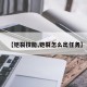 【铠裂技能,铠裂怎么出任务】