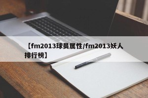 【fm2013球员属性/fm2013妖人排行榜】