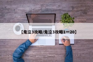 【鬼泣3攻略/鬼泣3攻略1一20】