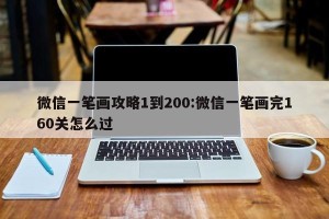 微信一笔画攻略1到200:微信一笔画完160关怎么过