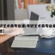 【考研艺术类专业课/考研艺术类专业课统考的科目】