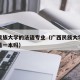 广西民族大学的法语专业（广西民族大学法语专业是一本吗）