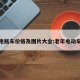 老年电瓶车价格及图片大全:老年电动车大全