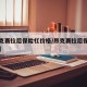 【昂克赛拉后保险杠价格/昂克赛拉后保险杠拆解】