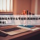 【西南财经大学什么专业好/西南财经大学学什么专业】