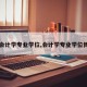 【会计学专业学位,会计学专业学位博士】