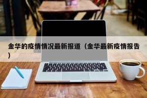 金华的疫情情况最新报道（金华最新疫情报告）