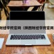 陕西财经学院官网（陕西财经学院官网首页）