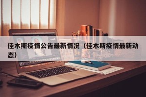 佳木斯疫情公告最新情况（佳木斯疫情最新动态）