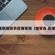 最新瑞安市疫情等级（瑞安市 疫情）