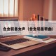 合金装备女声（合金装备歌曲）