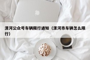 漯河公众号车辆限行通知（漯河市车辆怎么限行）