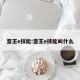 蛮王e技能:蛮王e技能叫什么