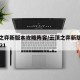 云顶之弈新版本攻略阵容/云顶之弈新版本阵容2021