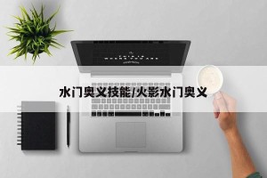 水门奥义技能/火影水门奥义