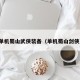 单机蜀山武侠装备（单机蜀山剑侠）