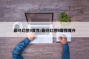 最终幻想9属性/最终幻想9属性提升