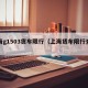 上海g1503货车限行（上海货车限行查询）