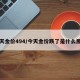 今天金价494/今天金价跌了是什么原因