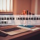 太极熊猫装备海洋（太极熊猫太极装备继承卷轴怎么获得）