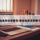 诛仙金身法身属性:诛仙金身法身哪个好