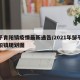 邹平青阳镇疫情最新通告/2021年邹平市青阳镇规划图