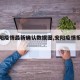 【安阳疫情最新确认数据图,安阳疫情报告最新】